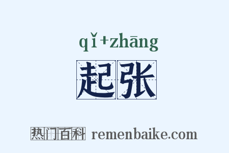 起张是什么意思的图片